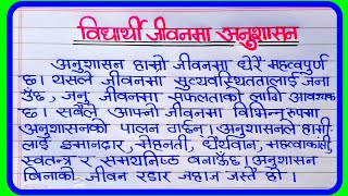 विद्यार्थी जीवनमा अनुशासनको महत्व | Essay on Importance of Discipline in Student Life in Nepali