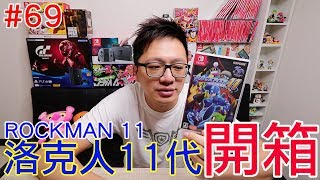 【開箱趣】洛克人11 ROCKMAN 11 Nintendo Switch開箱加強版系列#69〈羅卡Rocca〉