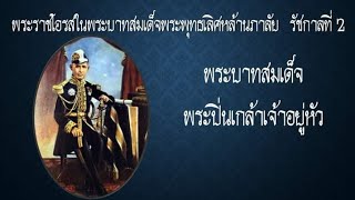 พระบาทสมเด็จพระปิ่นเกล้าเจ้าอยู่หัว  กษัตริย์พระองค์ที่ 2 ในรัชกาลที่ 4 แห่งราชวงศ์จักรี