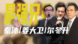 港娛最強三兄弟，爾冬升秦沛薑大衛是一個媽生的，為啥都不同姓？ #爾冬升#秦沛#薑大衛