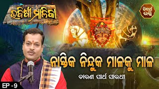 Bhabisya Malika - ଭବିଷ୍ୟ ମାଳିକା | ନାସ୍ତିକ ନିନ୍ଦୁକ ମାଳକୁ ମାଳ | Ep 9 | ଚାରଣ ପାର୍ଥ ସାରଥୀ | Sidharth