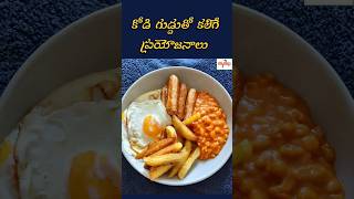 గుడ్డు తినడం వల్ల కలిగే ఆరోగ్య ప్రయోజనాలు | Health benefits | eggs | healthy food |