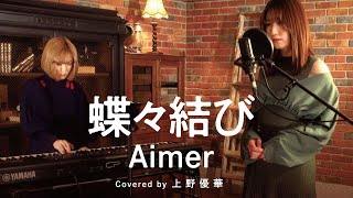 【恋愛ソングカバー】蝶々結び / Aimer (Covered by 上野優華)