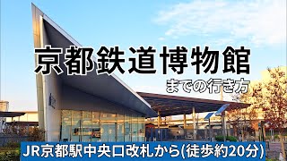 【JR京都駅】中央口改札から京都鉄道博物館までの行き方