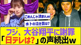 フジ、大谷翔平に謝罪「日テレは?」の声続出ww【プロ野球なんJ反応】