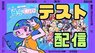 【HoLoCure】推しでテスト配信！※音声はまた今度！【#2】