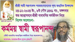 কর্মময় স্বামী স্বরূপানন্দ।শ্রীশ্রী বাবামণির জন্মোৎসবের আলোচনা।শ্রীমৎ সুখেন ব্রহ্মচারী।24-12-2024