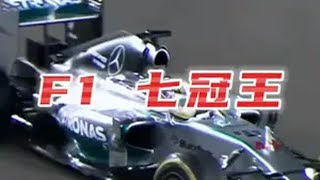 四十不惑，祝汉密尔顿生日快乐！ f1 汉密尔顿 生日