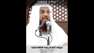 സ്വർഗത്തിൽ കേട്ട കാലടി ശബ്ദം!! | Status Video | Hussain Salafi #shorts