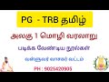 PG-TRB TAMIL LATEST NEWS | வள்ளுவர் வாசகர் வட்டம்| 90254 20905