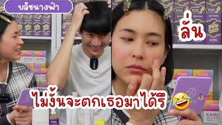 เปิดตัว #บลัชนางฟ้า... พ่อพุฒแม่จุ๋ย รีวิว  พุฒโดนจุ๋ยตก 🤣 #vivskin