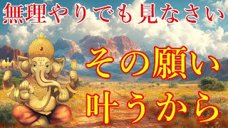 表示されたら幸運です。無理してでも見なさい。あなたのその願いが叶います！ガネーシャ神の開運波動をお受け取り下さい。大強運エネルギーを設定しました。【1月16日(木)開運祈願】