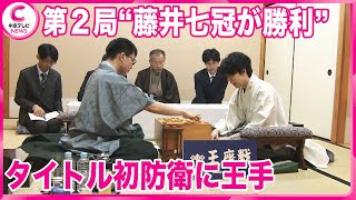 【タイトル初防衛に王手】  藤井聡太七冠　王座戦五番勝負第２局で永瀬九段を破る