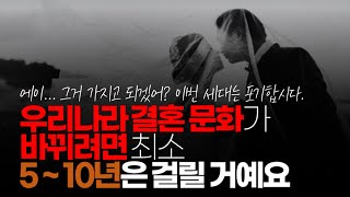 (※시청자댓글) 일본은 올려 치기 했던 여자들이 4050이 되면서 미래의 자기 모습이 되기 싫어 바뀐 것도 있죠. 우리나라 결혼 문화가 바뀌려면 최소 5~10년은 걸릴 거예요.