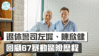 【人物專訪】六七暴動親赴邊境機槍陣地　退休警司左墀、陳欣健：我們的青春都在保護市民