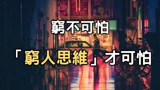 經典重溫：窮不可怕，窮人思維才可怕【愛學習】