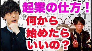 起業の仕方。何から始めたらいいのか？