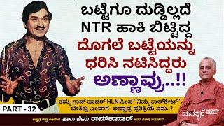 ಕೇವಲ 500 ರೂ ಇಲ್ಲದೆ ಅಣ್ಣಾವ್ರ ಈ ಚಿತ್ರದ Climax ಬದಲಿಸಬೇಕಾಯಿತು.. | Halu Jenu Ramkumar Interview Part 32