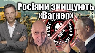 Росіяни знищують «Вагнер» | Віталій Портников