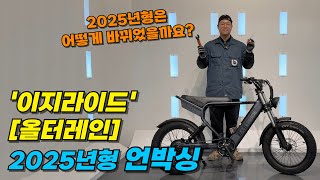 '이지라이드' [올터레인] 2025년형 언박싱