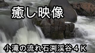 癒し映像　小滝の流れ石渕渓谷４Ｋ