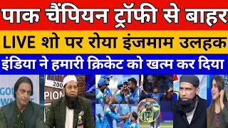 Inzamam ul haq Crying Pakistan Out Of Champions Trophy In 4 Days | Ind vs Pak highlights| Pak Reacts