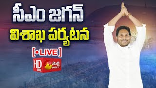 LIVE: నేడు విశాఖకు సీఎం జగన్..| CM Jagan Visakhapatnam Tour Live @SakshiTV