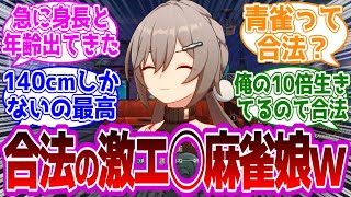 【速報】「青雀の年齢と身長が公開されるwww←合法ってコト！？」に対するﾍソ夕ィ紳士開拓者たちの反応集wwwwwwwwwwwwwwwwwww【崩壊スターレイル/青雀】