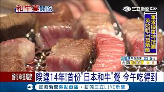 日本和牛真的來了! 一碗牛肉麵要價千元 比美、澳牛貴兩倍!｜記者 謝抒珉 徐士庭│【我食故我在】20171001│三立新聞台