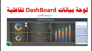 كيفية عمل لوحة بيانات Dashboard تفاعليه فى الاكسل