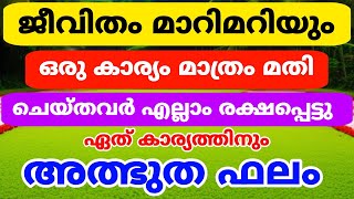 ഈ ഒരു കാര്യം കൊണ്ട് ജീവിതം മാറ്റി മറിക്കാം ഏത് ആഗ്രഹവും സാധിച്ചെടുക്കാൻ ഇത്ര മാത്രം ചെയ്താൽ മതി