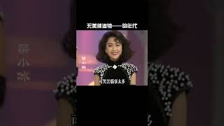 那个年代都是靓女，再也回不去的纯真年代#港星女神#港星回忆录#粤语经典 #爱于错误年代