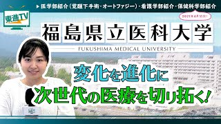 【福島県立医科大学】新たに保健科学部開設！医療の総合大学としての挑戦〔高校生におススメ〕 #福島県立医科大学 #勉強 #東進TV