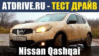 Nissan Qashqai - Тест-драйв от ATDrive.ru