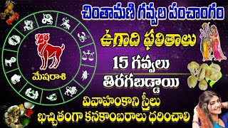 15 గవ్వలు తిరగబడ్డాయి చింతామణి గవ్వలశాస్త్రం  | Mesha rasi | Ugadi tula rasi