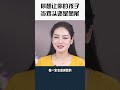 教育 家庭 育儿 你想让你的孩子当鸡头还是凤尾