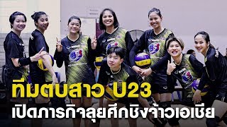 ศึกชิงแชมป์เอเชีย 2019 กับสาวไทย U23