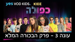 כפולה 3 - פרק הבכורה המלא!