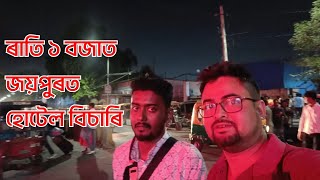 Finally পালোহি জয়পুৰ || Vlog 4 || Mr Bitu ||