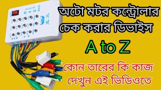 অল ইন ওয়ান ডিভাইস অটোর মটর কন্ট্রোলার পরীক্ষা করুন