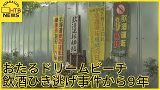 「自覚して運転して欲しい」飲酒ひき逃げ事件から9年　現場には花を手向ける姿も　おたるドリームビーチ