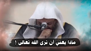 ماذا يعني أن ترى الله عزوجل !! كلمات جدا مؤثرة وما استطاع الشيخ صالح سندي أن يتمالك نفسه