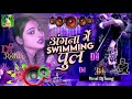 angna me saiya swimming full song angna me saiya swimming pul banaya slowed reverb dj remix song