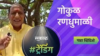 गोकुळ रणधुमाळी| Gokul Election 2021 | Sakal Media |