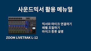 [디지털미디어센터] 7. 사운드 믹서 zoom livetrak-12와 마이크 연결하기