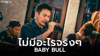 ไม่มีอะไรจริงๆ - Baby Bull x ALZHEIMER | Fonica Live Session