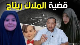 قضية المـ.لاك ريتاج - جـ.ريمة ام  اختـ. فاء- من اخطـ.ر القضايا لهزززات الرأي العام