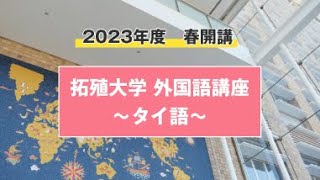 【初心者向け】外国語講座　～タイ語～