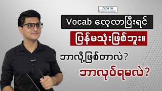 Vocab တွေ လေ့လာပြီးရင် ပြန်မသုံးဖြစ်ဘူး။ ဘာလုပ်ရမလဲ❓