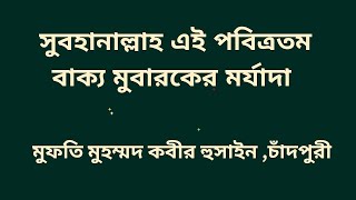 সুবহানাল্লাহ  এই  পবিত্রতম বাক্য মুবারকের মর্যাদা । মুফতি মুহম্মদ  কবীর হুসাইন চাঁদপুরী